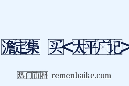 澹定集·买＜太平广记＞是什么意思的图片